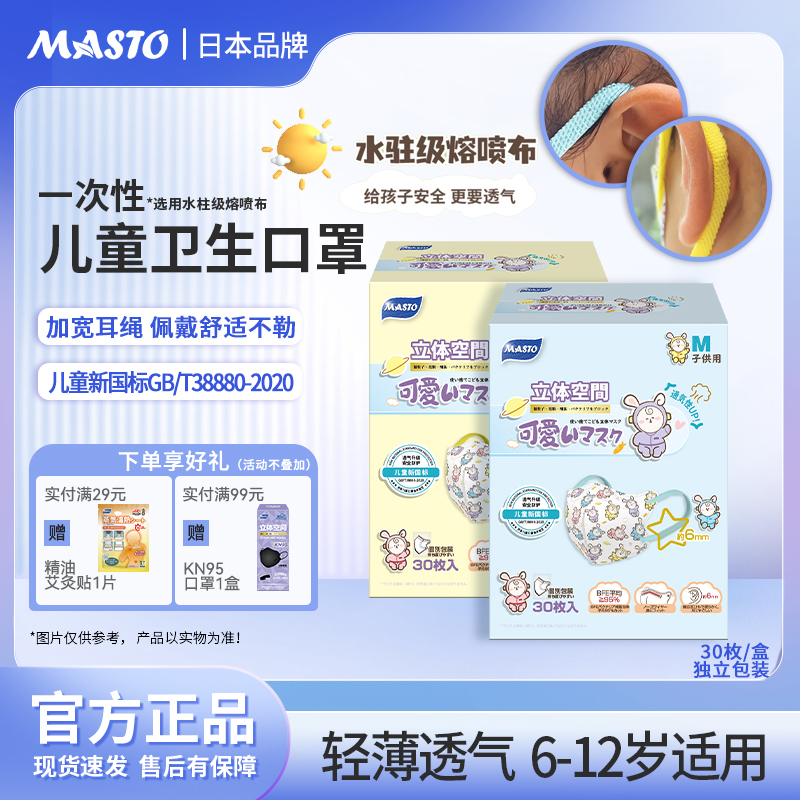 日本MASTO儿童口罩独立装透气