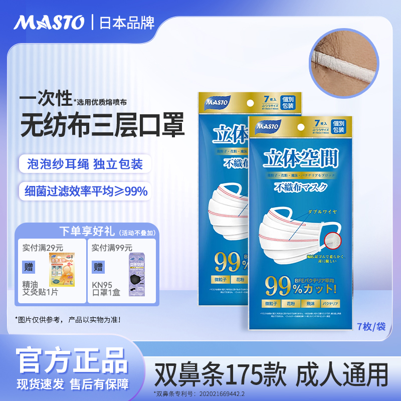 日本Masto一次性口罩三层双鼻条出游透气防护防尘独立装口罩