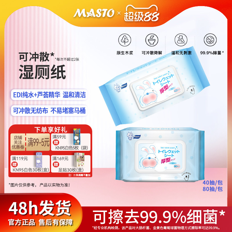 日本Masto抑菌便携湿厕纸40抽80抽可降解纯水速干女性清洁湿巾