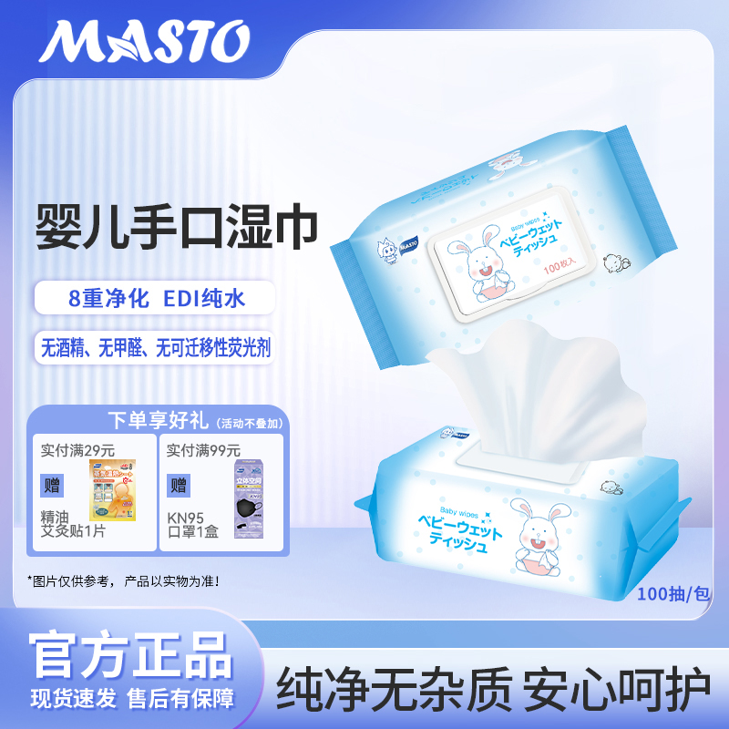 masto婴儿湿巾手口专用