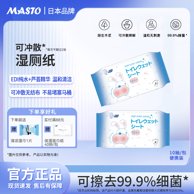日本MASTO湿厕纸便携式可降解