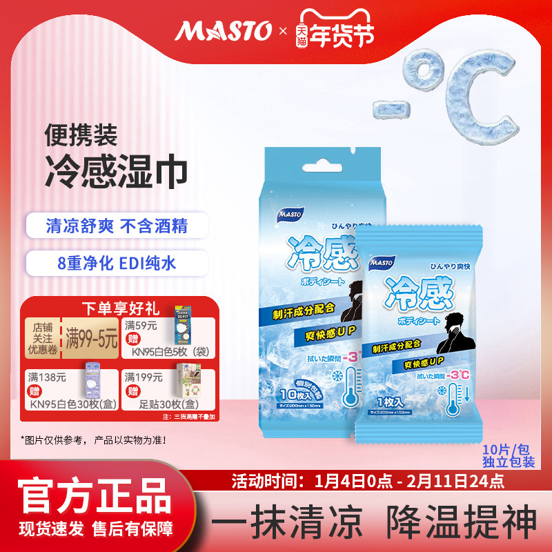日本Masto冷感湿巾户外运动清凉湿巾纸夏季凉爽缓解异味清洁止汗,洗护清洁剂/卫生巾/纸/香薰,提神/降温/凉感湿巾,淘宝优惠券,粉丝福利购,淘宝优惠卷
