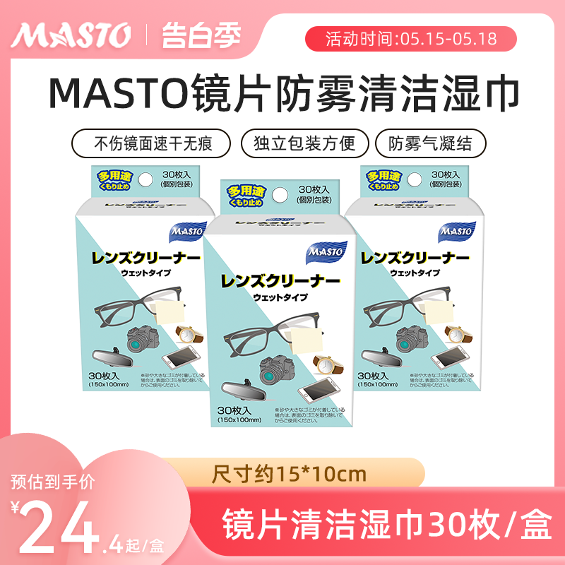 Masto眼镜片防雾清洁湿巾便携