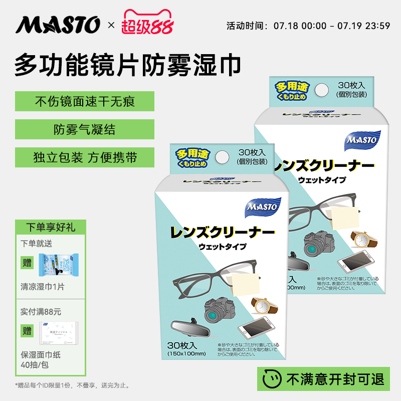 Masto眼镜片防雾清洁湿巾便携