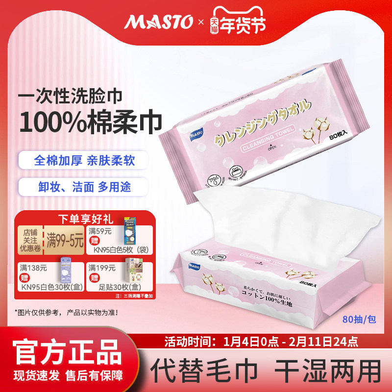 Masto一次性100%全棉洗脸巾干湿两用抽取式洁面卸妆棉柔巾80抽,洗护清洁剂/卫生巾/纸/香薰,棉柔巾/洗脸巾,淘宝优惠券,粉丝福利购,淘宝优惠卷