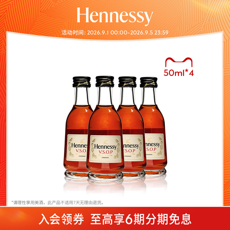【官方直营】轩尼诗VSOP干邑白兰地50ml *4酒伴 进口洋酒正品图片