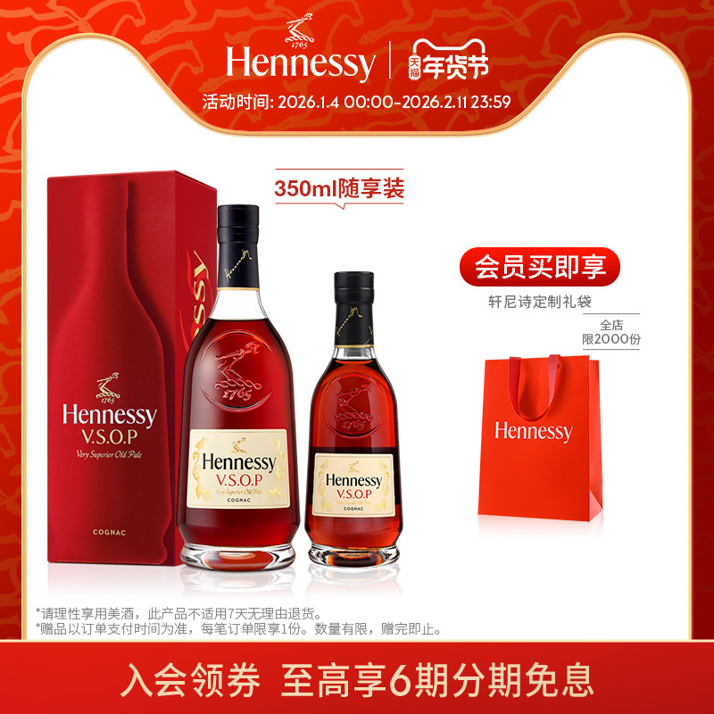 【官方直营】轩尼诗VSOP干邑白兰地700ml+350ml 官方正品进口洋酒
