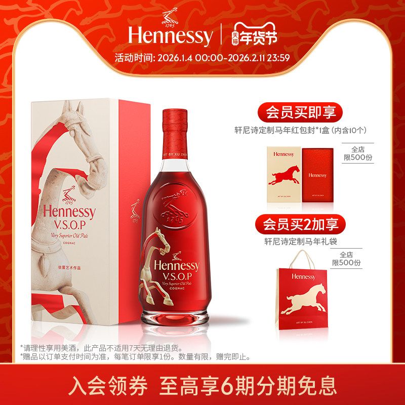 【官方直营】轩尼诗VSOP马年限量版礼盒700ml干邑白兰地 进口洋酒