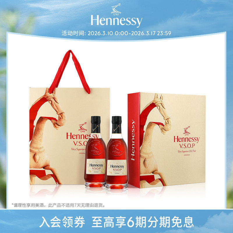 【官方直营】轩尼诗VSOP马年限量350ml双支礼盒 干邑白兰地洋酒