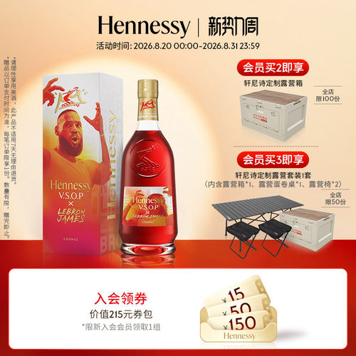 【官方直营】轩尼诗VSOPx勒布朗詹姆斯2025合作限量版700ml