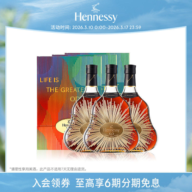 【官方直营】轩尼诗XO干邑白兰地特别版礼盒700ml*3 进口洋酒正品