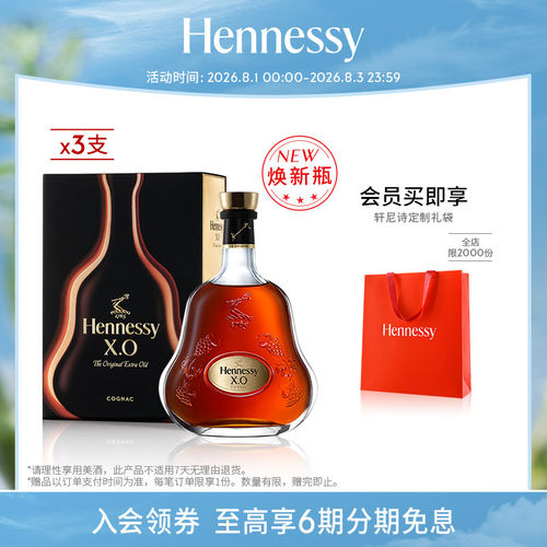 轩尼诗X.O干邑白兰地700ml三支