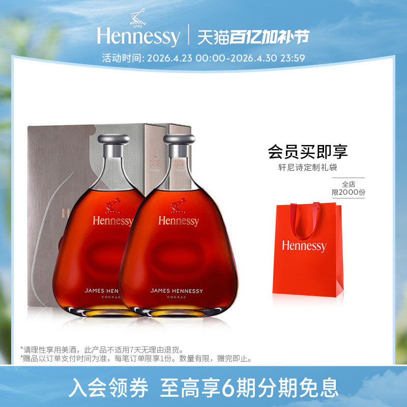 【官方直营】轩尼诗詹姆士干邑白兰地700ml*2礼盒装进口洋酒正品