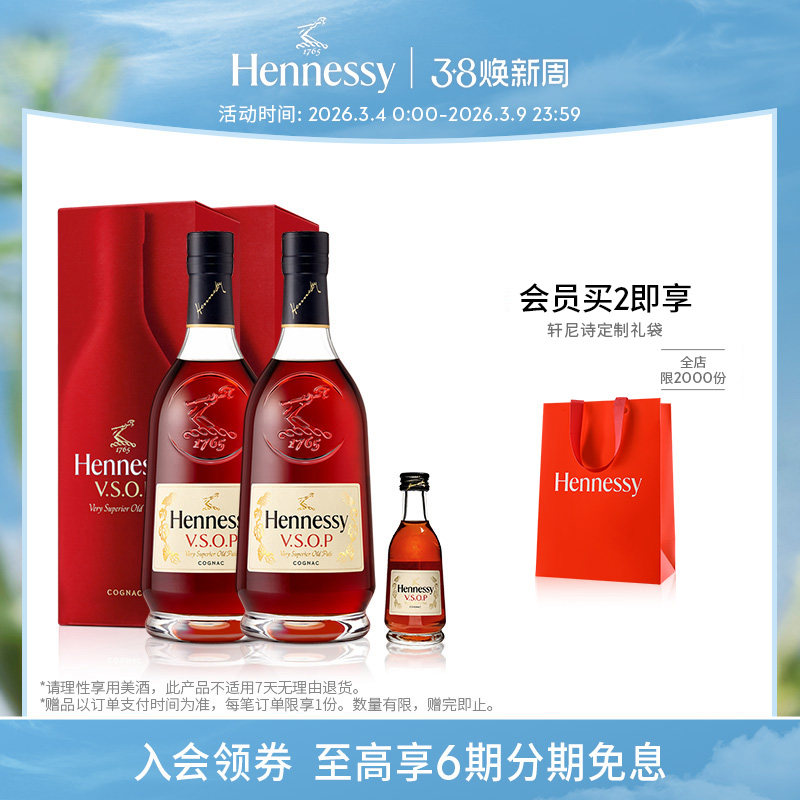 【官方直营】焕新上市轩尼诗VSOP干邑白兰地700ml*2 +50ml洋酒