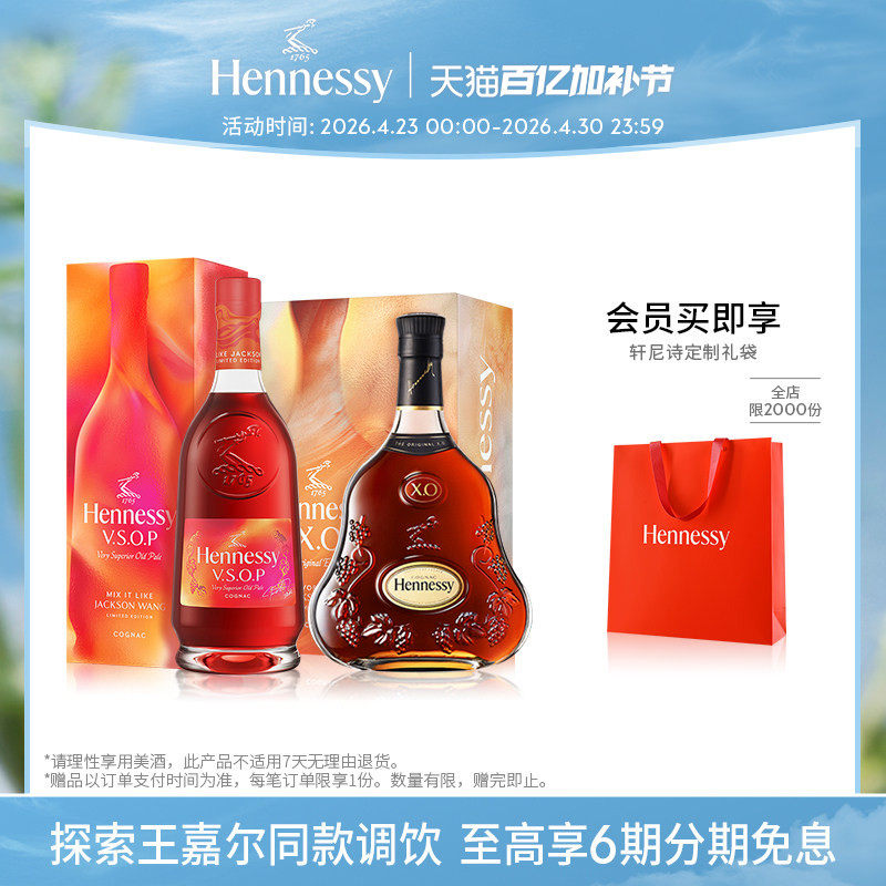 【官方直营】轩尼诗VSOP+XO探索王嘉尔同款调饮组合装干邑白兰地