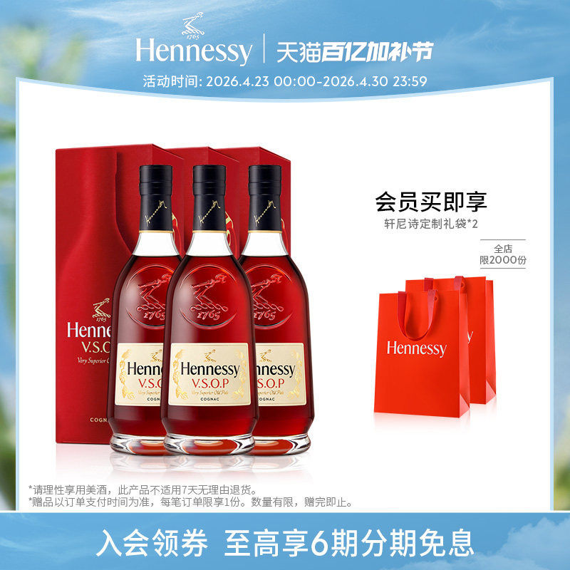 【王嘉尔同款】焕新上市轩尼诗VSOP干邑白兰地700ml*3 进口洋酒