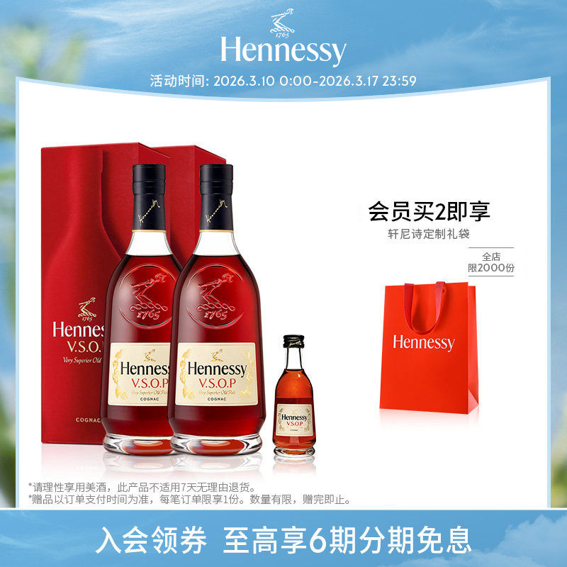 【官方直营】焕新上市轩尼诗VSOP干邑白兰地700ml*2 +50ml洋酒
