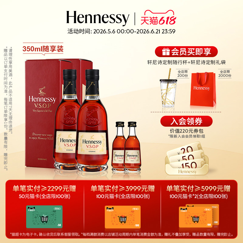 【官方直营】轩尼诗VSOP干邑白兰地350ml*2随享装+50ml*2洋酒正品