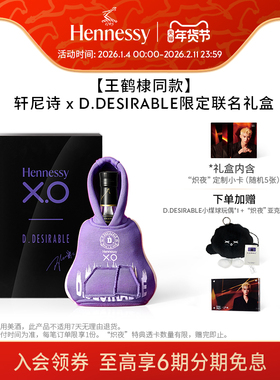 【王鹤棣同款】轩尼诗 x D.DESIRABLE限定联名礼盒 洋酒白兰地XO
