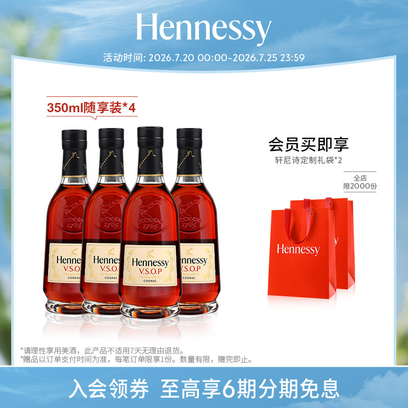 【官方直营】轩尼诗VSOP干邑白兰地350ml*4随享裸瓶进口洋酒正品