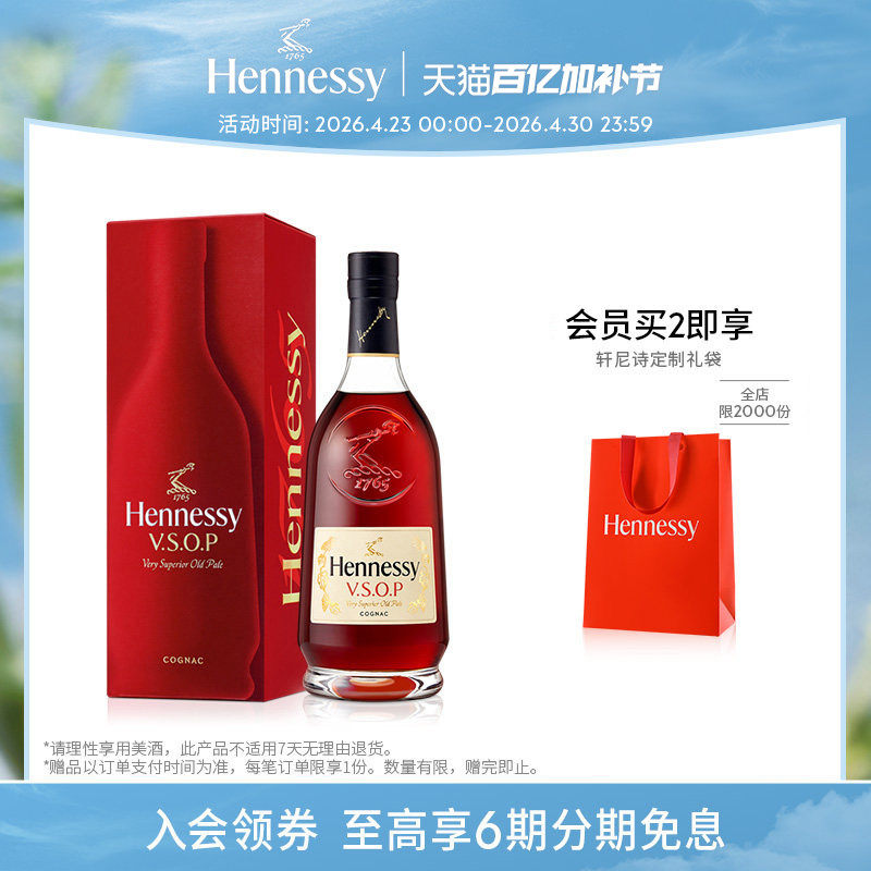 【王嘉尔同款】焕新上市轩尼诗VSOP干邑白兰地700ml礼盒 洋酒正品
