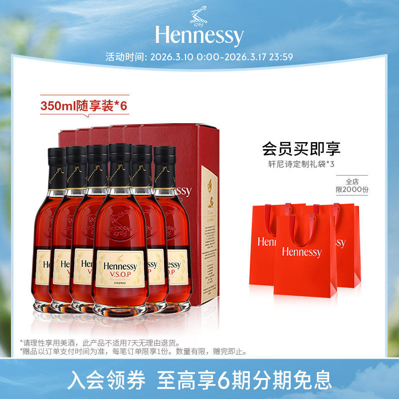 【官方直营】轩尼诗VSOP干邑白兰地350ml礼盒随享装6支 洋酒正品