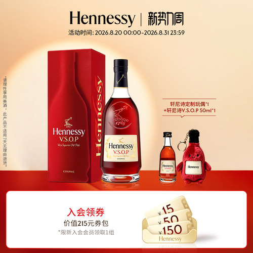 【官方直营】轩尼诗VSOP法国干邑白兰地洋酒700ml+50ml酒伴 洋酒