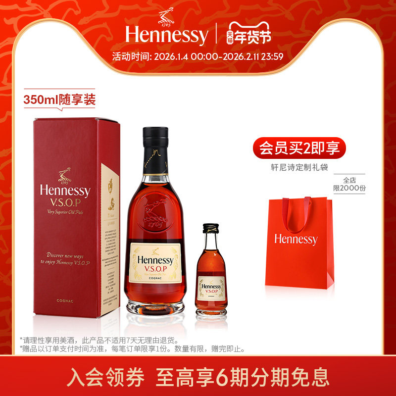 【官方直营】轩尼诗VSOP干邑白兰地350ml随享装+50ml进口洋酒正品