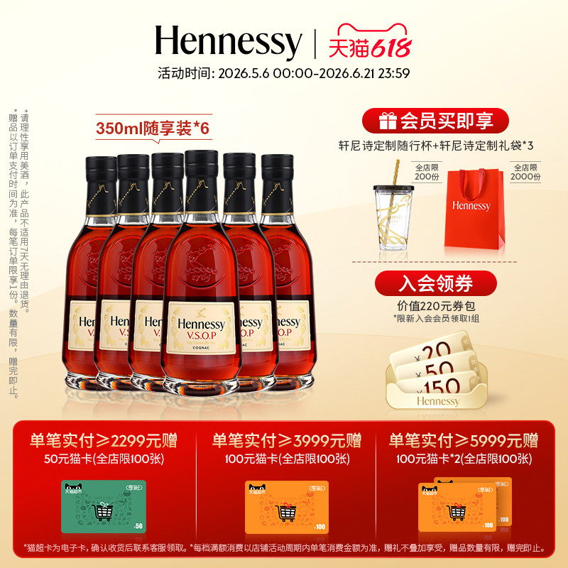 【官方直营】轩尼诗VSOP干邑白兰地350ml*6随享裸瓶进口洋酒官方