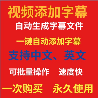 自动  视频加字幕提取生成软件配字幕  剪辑一键批量添加导入文字