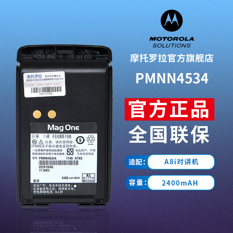 摩托罗拉对讲机电池PMNN4534A适配A8i A8D A8对讲机锂电池2400mah-封面