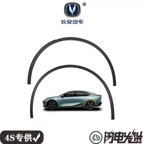 长安深蓝SL03 前轮眉车门侧护板装饰板下裙边总成原装正品原厂S7