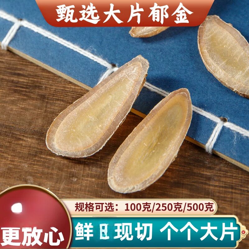 【老根大片】郁金500克/250/100g大片郁金中药温郁金中心片