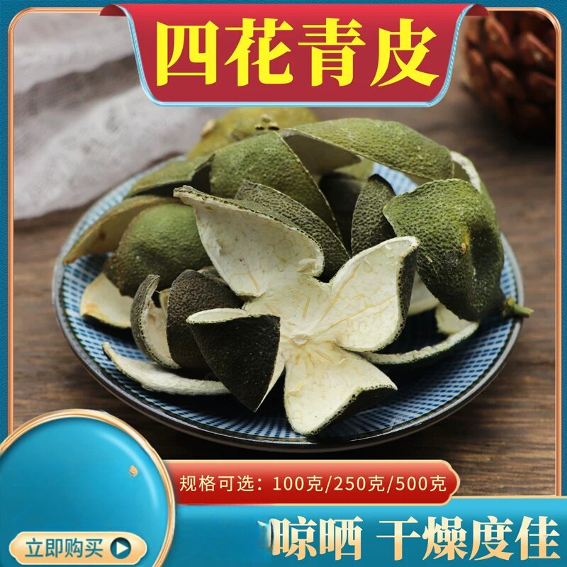 四花青皮袋装500克青橘皮新青桔皮青皮子生晒小青皮粉青柑皮