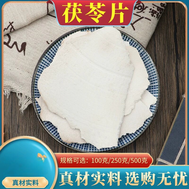 茯苓片500克选装组合装自产材料生切太阳晒干薄片深山茯苓包邮