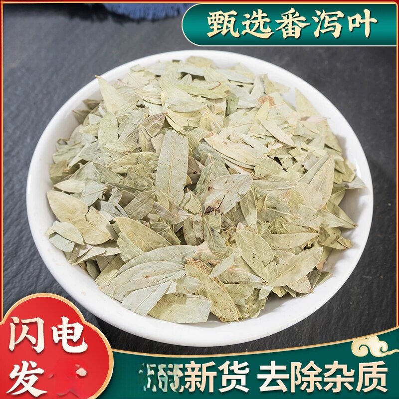 农家番泻叶搭配 新鲜番泻叶散装蕃泻叶潘泄叶潘泻500克可磨粉