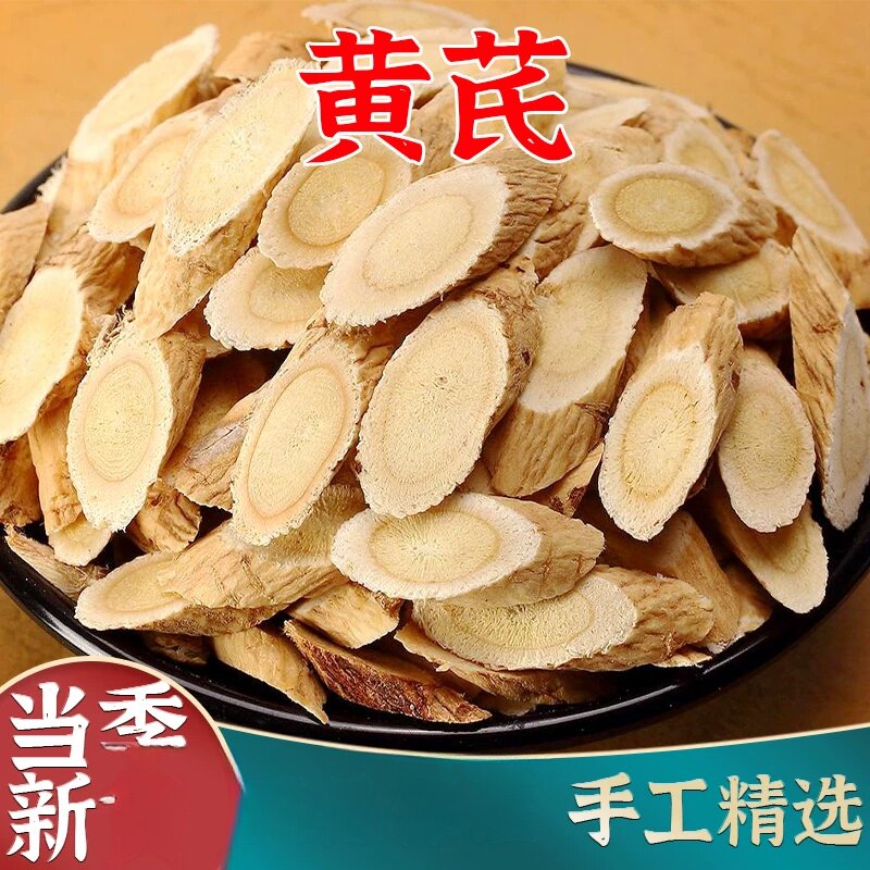 黄芪原材料500g黄芪搭配农家袋装北芪片当归党参茶泡水