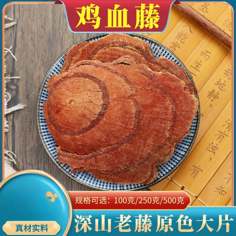 鸡血藤 500克包邮 鸡血藤片 血风藤 分装鸡血藤 选装精选