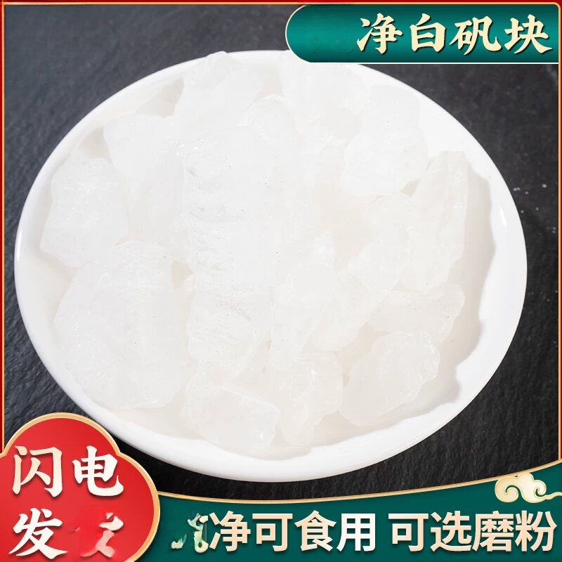 白矾明矾块白矾粉500g散装白矾块食品明矾泡脚当季白矾晶体