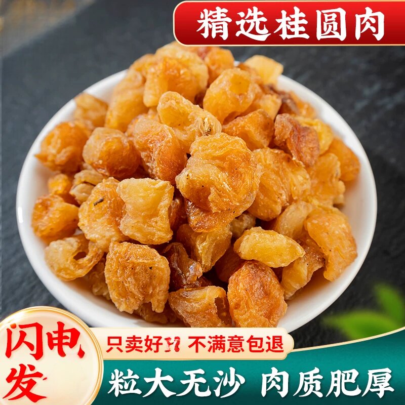 桂圆肉500g无核新龙眼肉干泡水干吃高州桂圆无核肉干煲汤散装