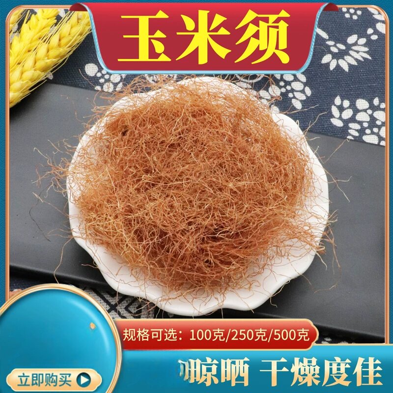 自产玉米须采收500克包邮干玉米须袋装原材料分装玉米须子清洗