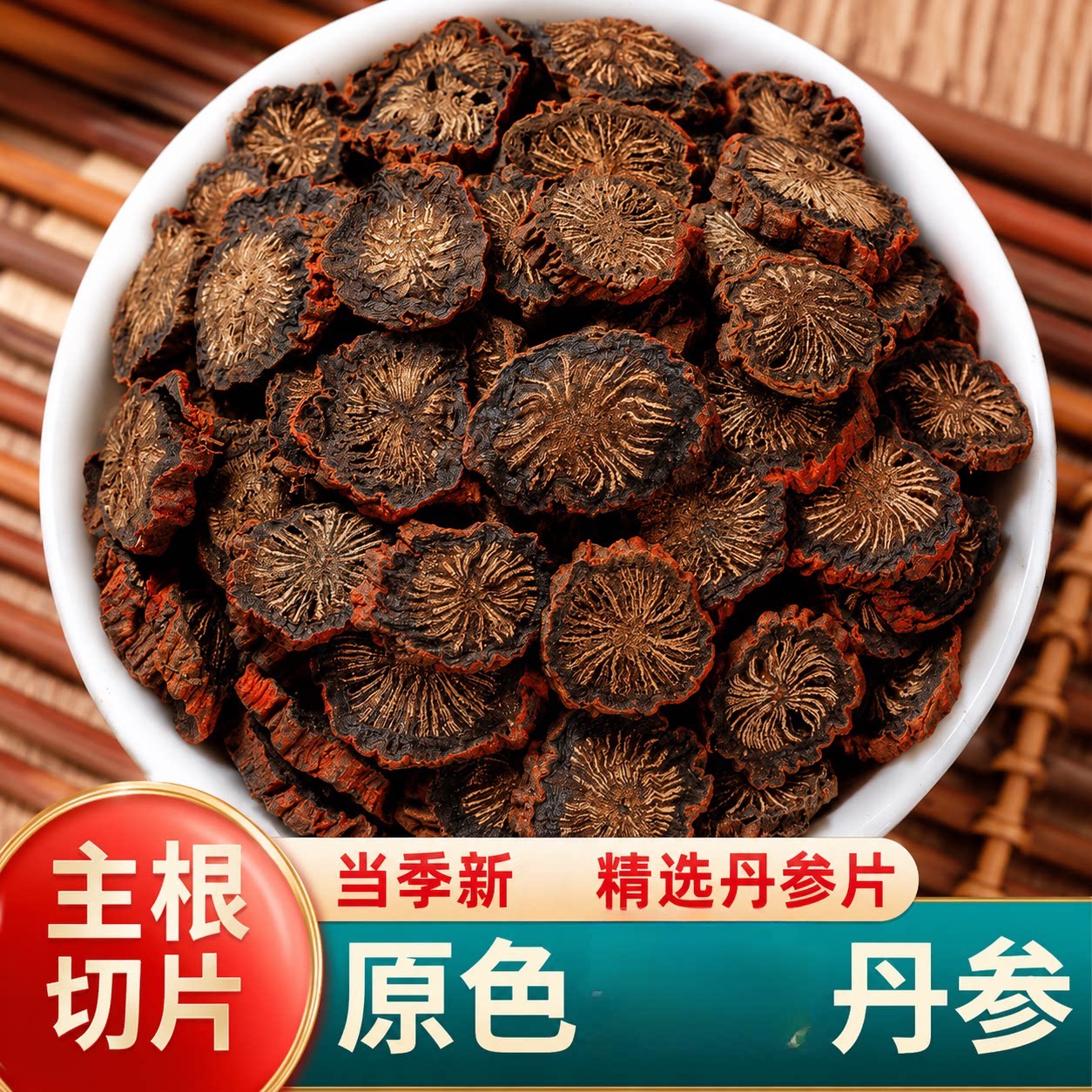 丹参原材料采收自封袋分装养生紫丹参根片新泡水另售葛根川芎片