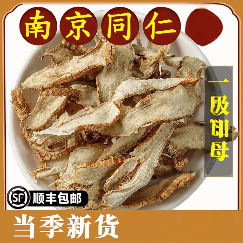 南京同仁搭配知母组合装同款分装知母片中心片知母肉可磨知母粉