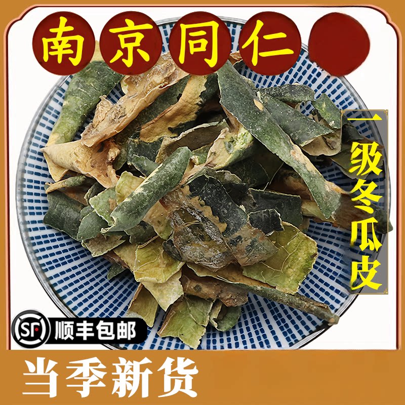 南京同仁袋装冬瓜皮搭配泡水晒干冬瓜皮茶原材料东瓜茶500g
