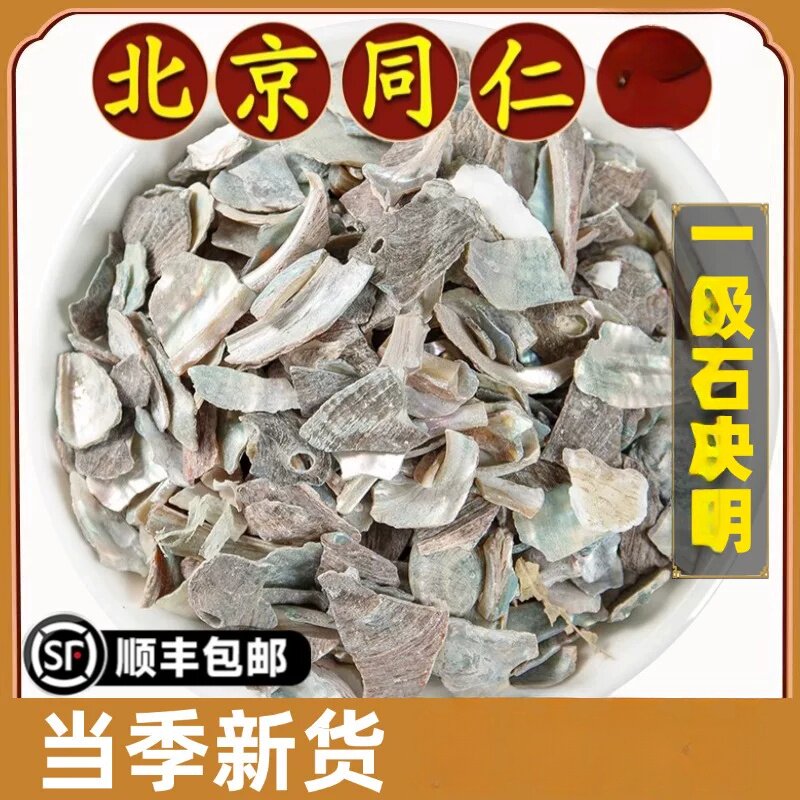 北京同仁采收石决明组合装袋装农家生石决明干大全鲍鱼壳片原材料
