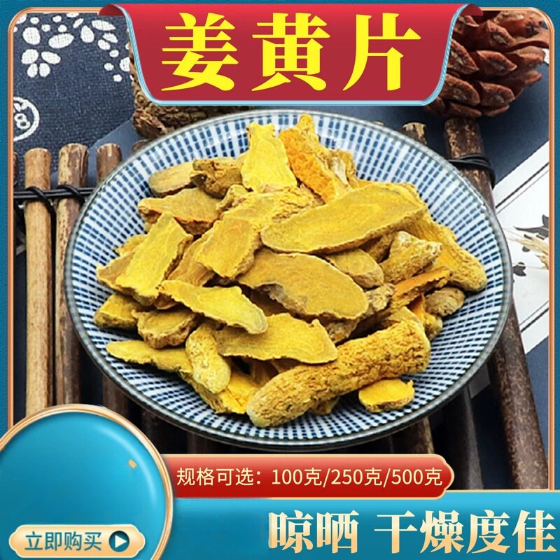 姜黄片500克分装姜黄片姜黄块粉姜黄根郁金宝鼎香毫命黄姜黄丝