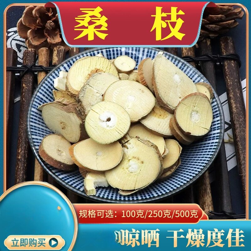 农产品桑枝500克包邮桑枝片桑枝粉老桑树枝片桑枝子老树霜桑枝