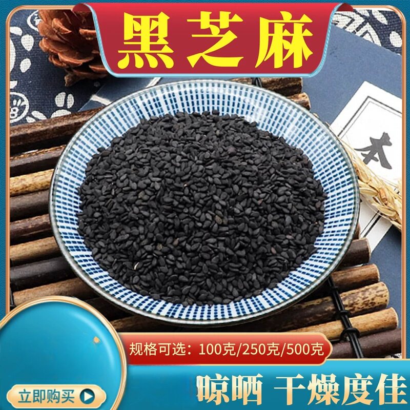 黑芝麻500克大全 散装生芝麻 黑芝麻油芝麻 黑子麻胡麻子
