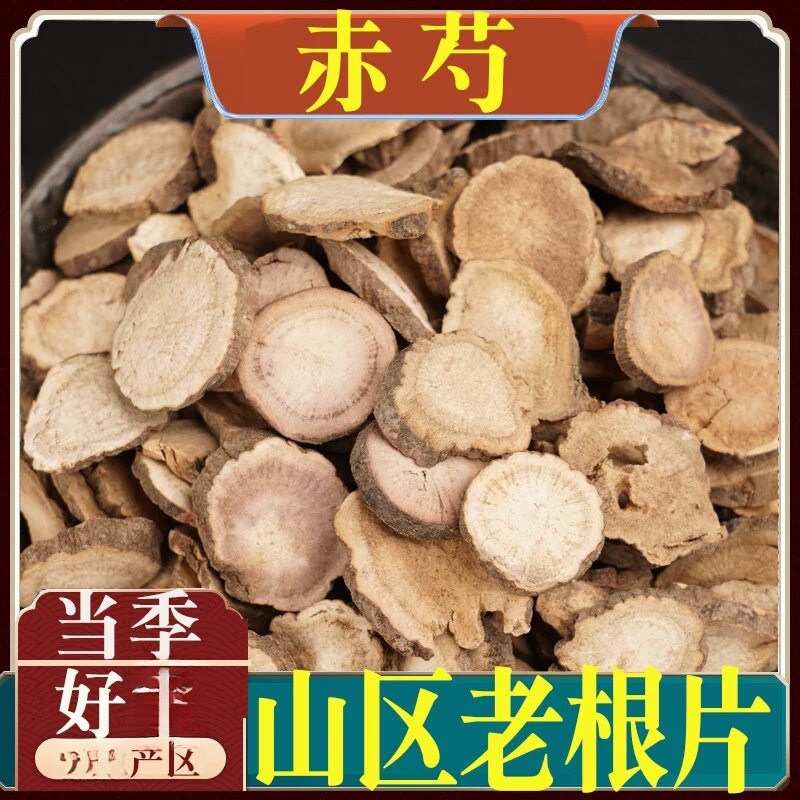 赤芍可打赤芍粉非京赤芍赤芍片赤芍药非500克