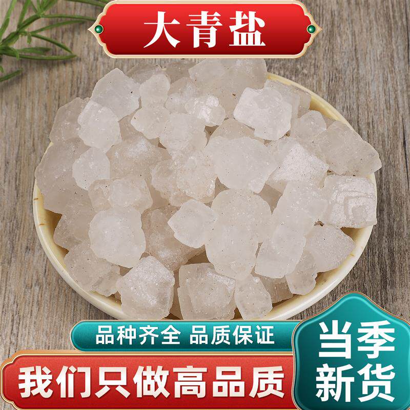 组合装大青盐青海茶正品大清盐青盐大盐粒粗口含散装食用另有乌梅